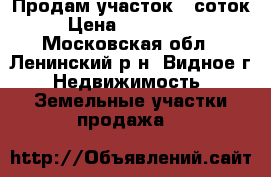 Продам участок 5 соток. › Цена ­ 2 150 000 - Московская обл., Ленинский р-н, Видное г. Недвижимость » Земельные участки продажа   